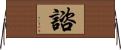 諮 Horizontal Wall Scroll