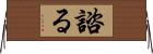 諮る Horizontal Wall Scroll