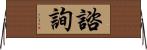諮詢 Horizontal Wall Scroll