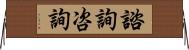 諮詢 Horizontal Wall Scroll