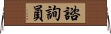 諮詢員 Horizontal Wall Scroll