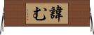 諱む Horizontal Wall Scroll