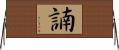 諵 Horizontal Wall Scroll