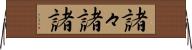 諸々 Horizontal Wall Scroll
