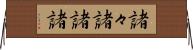 諸々 Horizontal Wall Scroll