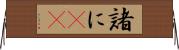 諸に(rK) Horizontal Wall Scroll