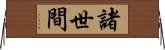 諸世間 Horizontal Wall Scroll