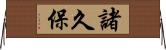 諸久保 Horizontal Wall Scroll