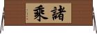 諸乘 Horizontal Wall Scroll