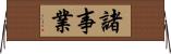 諸事業 Horizontal Wall Scroll