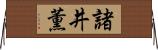 諸井薫 Horizontal Wall Scroll