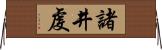 諸井虔 Horizontal Wall Scroll