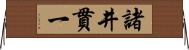 諸井貫一 Horizontal Wall Scroll