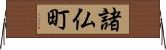 諸仏町 Horizontal Wall Scroll
