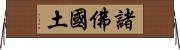 諸佛國土 Horizontal Wall Scroll