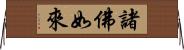 諸佛如來 Horizontal Wall Scroll