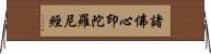 諸佛心印陀羅尼經 Horizontal Wall Scroll
