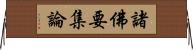 諸佛要集論 Horizontal Wall Scroll