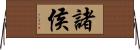 諸侯 Horizontal Wall Scroll