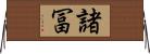 諸冨 Horizontal Wall Scroll