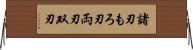 諸刃 Horizontal Wall Scroll