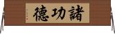 諸功德 Horizontal Wall Scroll