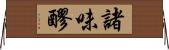 諸味 Horizontal Wall Scroll