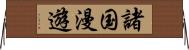 諸国漫遊 Horizontal Wall Scroll