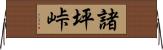 諸坪峠 Horizontal Wall Scroll