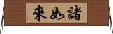 諸如來 Horizontal Wall Scroll