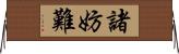 諸妨難 Horizontal Wall Scroll