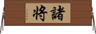 諸将 Horizontal Wall Scroll