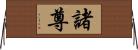 諸尊 Horizontal Wall Scroll