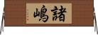 諸嶋 Horizontal Wall Scroll