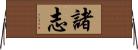 諸志 Horizontal Wall Scroll