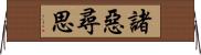 諸惡尋思 Horizontal Wall Scroll