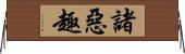 諸惡趣 Horizontal Wall Scroll