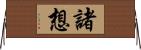 諸想 Horizontal Wall Scroll