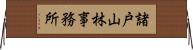 諸戸山林事務所 Horizontal Wall Scroll