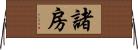 諸房 Horizontal Wall Scroll