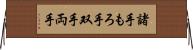 諸手 Horizontal Wall Scroll
