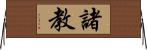 諸教 Horizontal Wall Scroll