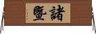 諸暨 Horizontal Wall Scroll