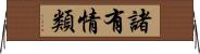 諸有情類 Horizontal Wall Scroll