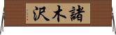 諸木沢 Horizontal Wall Scroll