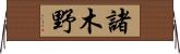 諸木野 Horizontal Wall Scroll