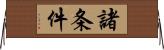 諸条件 Horizontal Wall Scroll