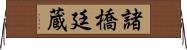 諸橋廷蔵 Horizontal Wall Scroll