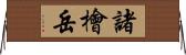 諸檜岳 Horizontal Wall Scroll