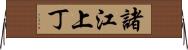 諸江上丁 Horizontal Wall Scroll